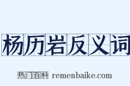 杨历岩反义词是什么意思的图片